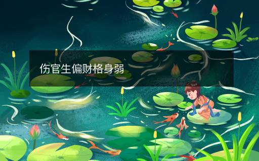 伤官生偏财格身弱