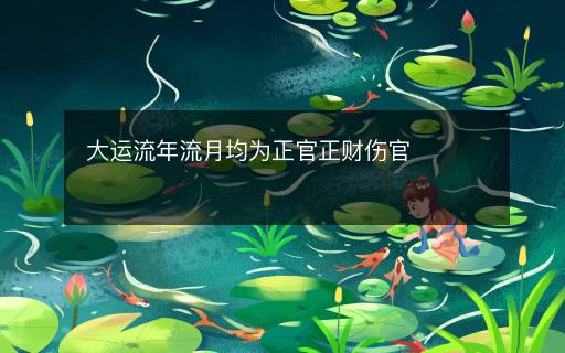 大运流年流月均为正官正财伤官