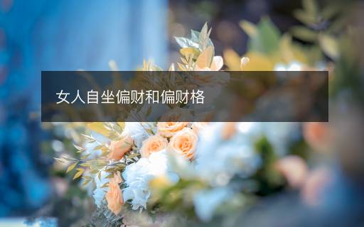 女人自坐偏财和偏财格