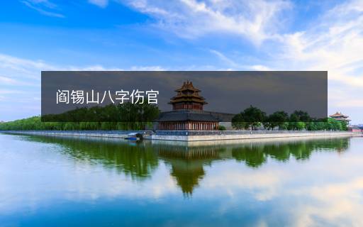 阎锡山八字伤官