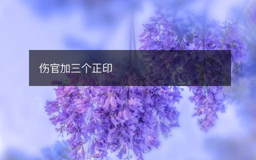 伤官加三个正印
