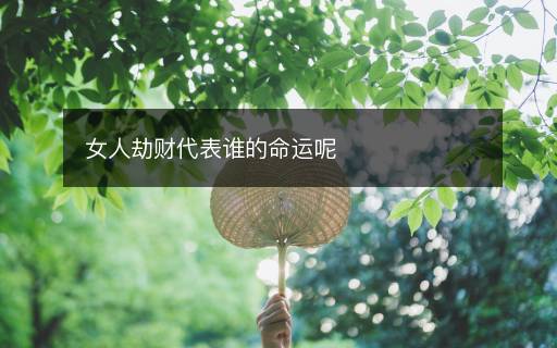 女人劫财代表谁的命运呢