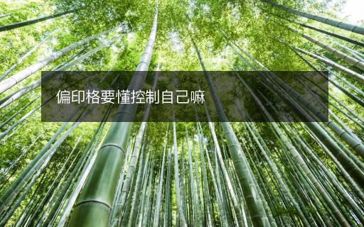 偏印格要懂控制自己嘛