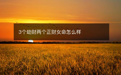 3个劫财两个正财女命怎么样