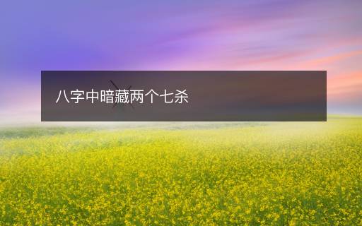八字中暗藏两个七杀