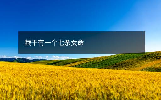 藏干有一个七杀女命