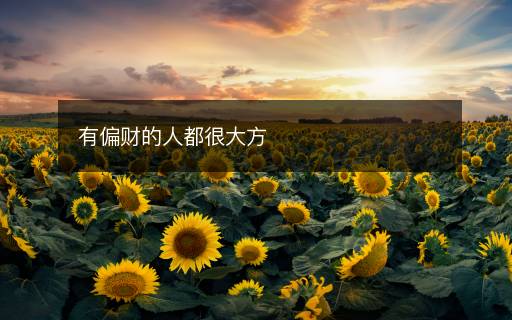 有偏财的人都很大方
