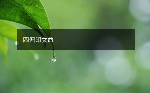 四偏印女命