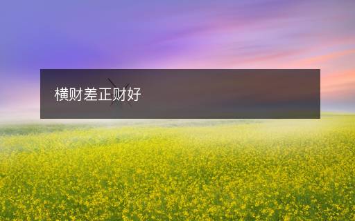横财差正财好