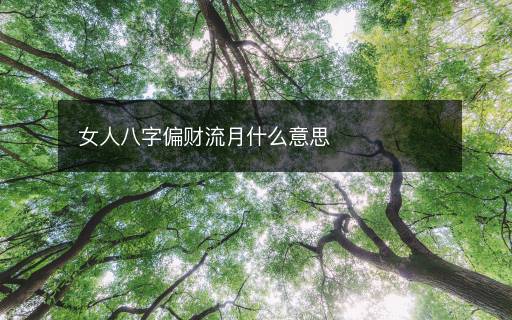 女人八字偏财流月什么意思