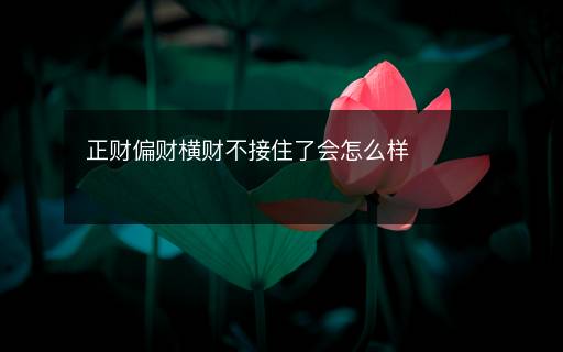 正财偏财横财不接住了会怎么样