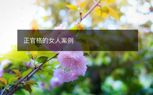 正官格的女人案例