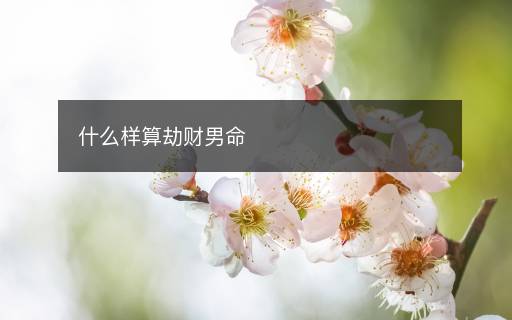 什么样算劫财男命