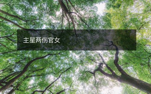 主星两伤官女