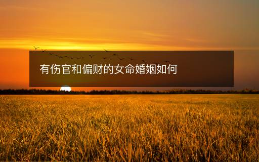 有伤官和偏财的女命婚姻如何