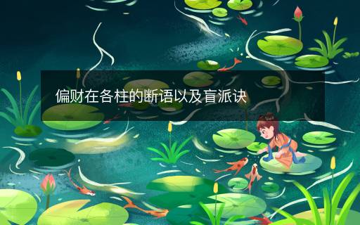 偏财在各柱的断语以及盲派诀