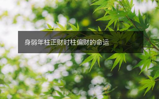 身弱年柱正财时柱偏财的命运