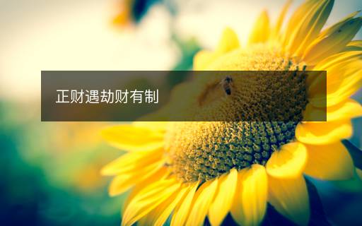 正财遇劫财有制