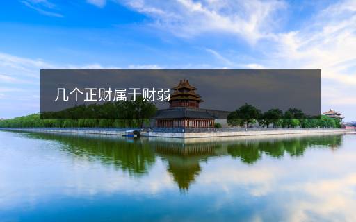 几个正财属于财弱