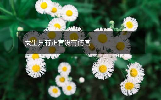 女生只有正官没有伤官