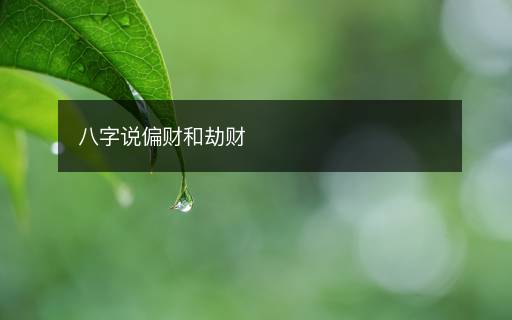 八字说偏财和劫财