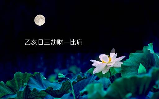 乙亥日三劫财一比肩