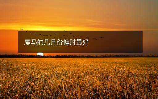 属马的几月份偏财最好