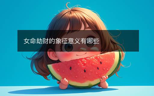 女命劫财的象征意义有哪些