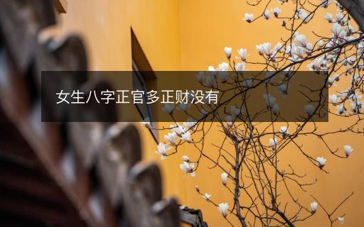 女生八字正官多正财没有