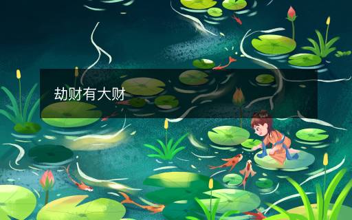 劫财有大财