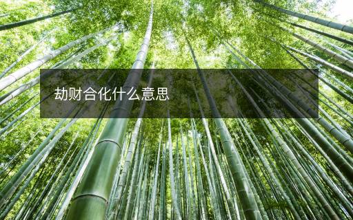 劫财合化什么意思 劫财合化什么意思