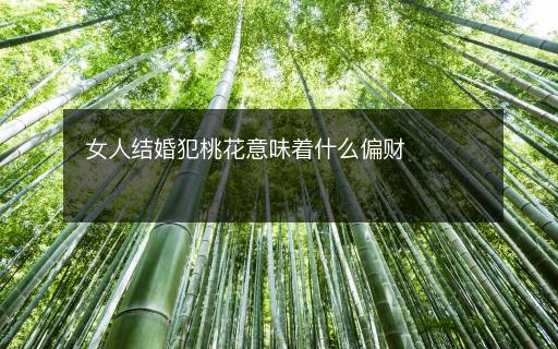 女人结婚犯桃花意味着什么偏财