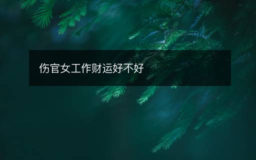 伤官女工作财运好不好