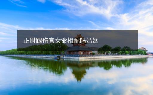 正财跟伤官女命相配吗婚姻
