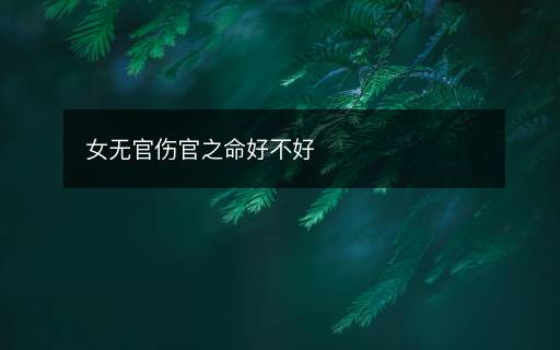 女无官伤官之命好不好