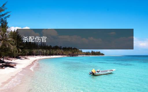 杀配伤官 杀配伤官