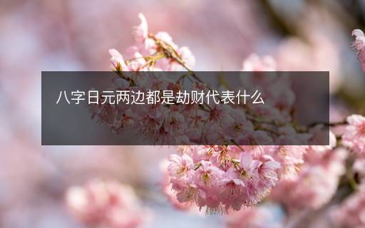 八字日元两边都是劫财代表什么