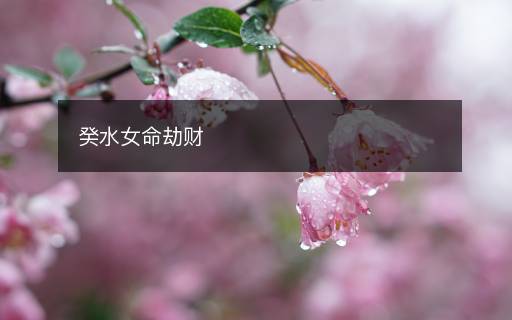 癸水女命劫财