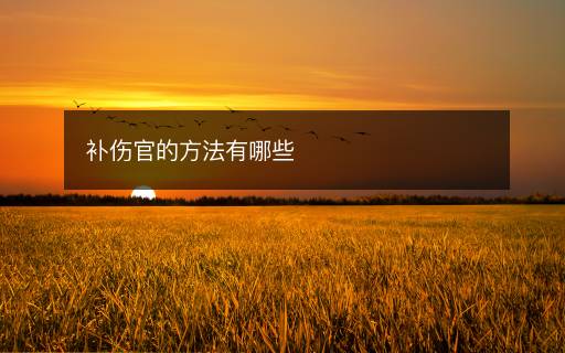 补伤官的方法有哪些