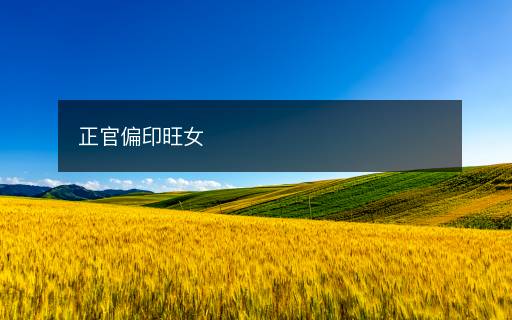 正官偏印旺女