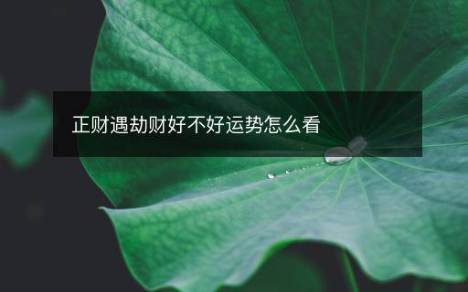 正财遇劫财好不好运势怎么看