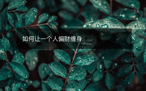 如何让一个人偏财缠身