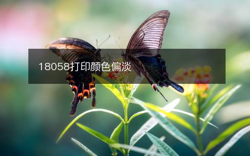 18058打印颜色偏淡