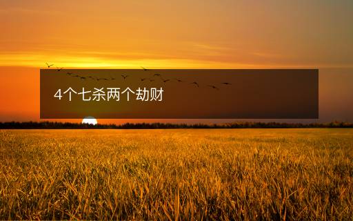 4个七杀两个劫财