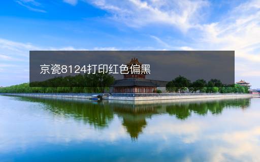 京瓷8124打印红色偏黑