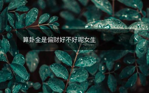 算卦全是偏财好不好呢女生