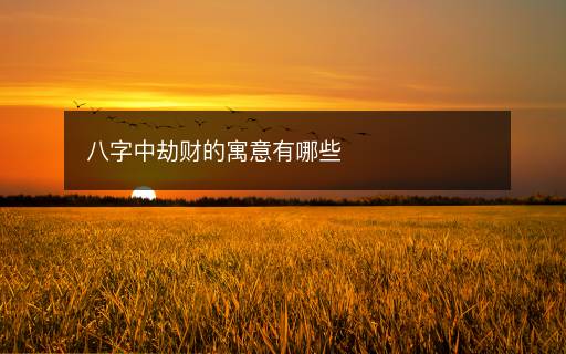八字中劫财的寓意有哪些