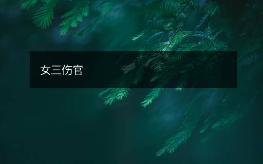 女三伤官