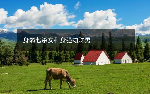 身弱七杀女和身强劫财男