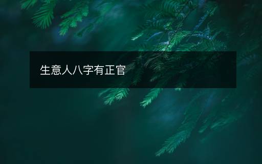 生意人八字有正官